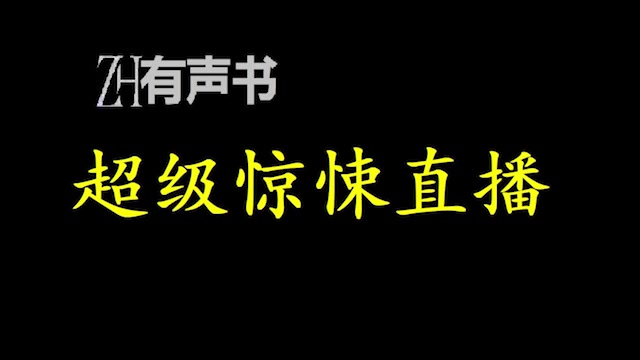 [图]超级惊悚直播-重置_【ZH有声便利店】