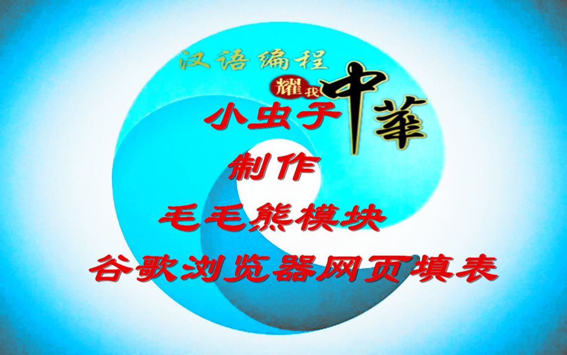 109毛毛熊谷歌网页填表多线程创建标签浏览器环境哔哩哔哩bilibili