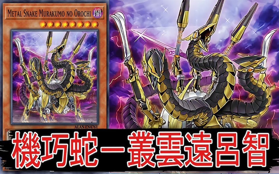 【游戯王ads】机巧蛇-丛云远吕智【ygopro】_哔哩哔哩 (゜-゜)つロ