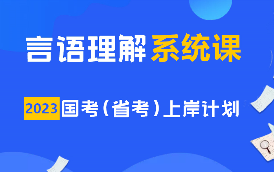 [图]【免费完整版】2023年国考(省考)系统课（言语理解与表达）