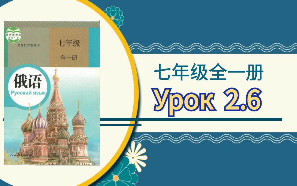 [图]【娜塔莎俄语人教版七年级全一册视频课程】 Урок 2.6 教材 8-10题