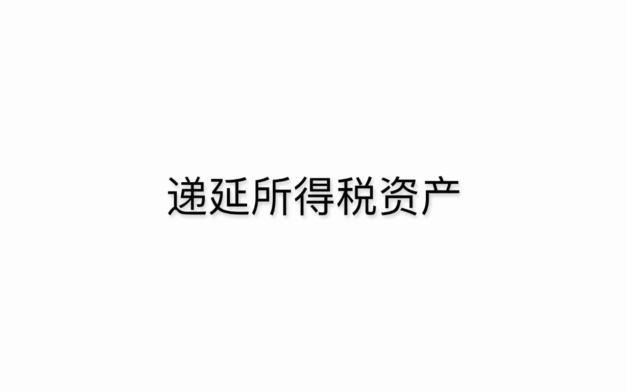 递延所得税资产(负债)哔哩哔哩bilibili