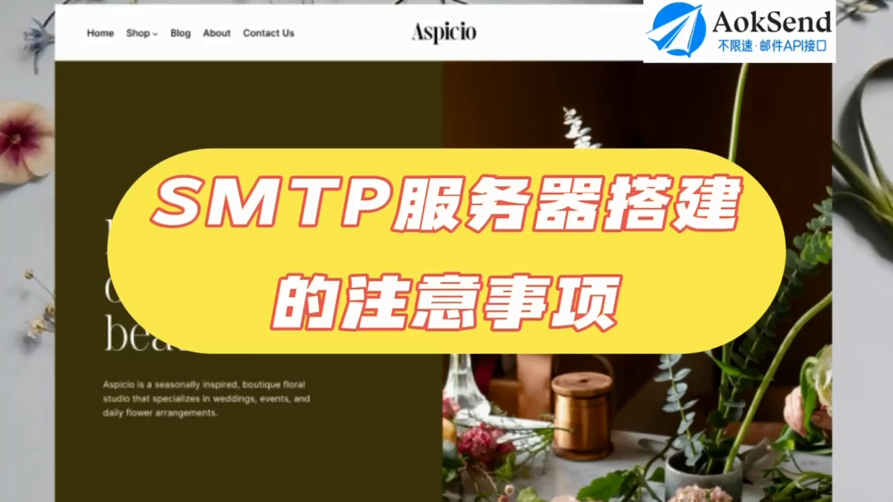 SMTP服务器搭建的注意事项?如何配置SMTP? SMTP服务器搭建的步骤有哪些?SMTP服务器的搭建方法?