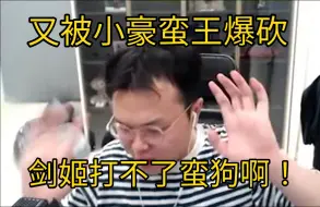 Скачать видео: 【JJking】严父小豪再登场 砍的菠萝直喊娘 两手一举我投降 爹你蛮王真的强！