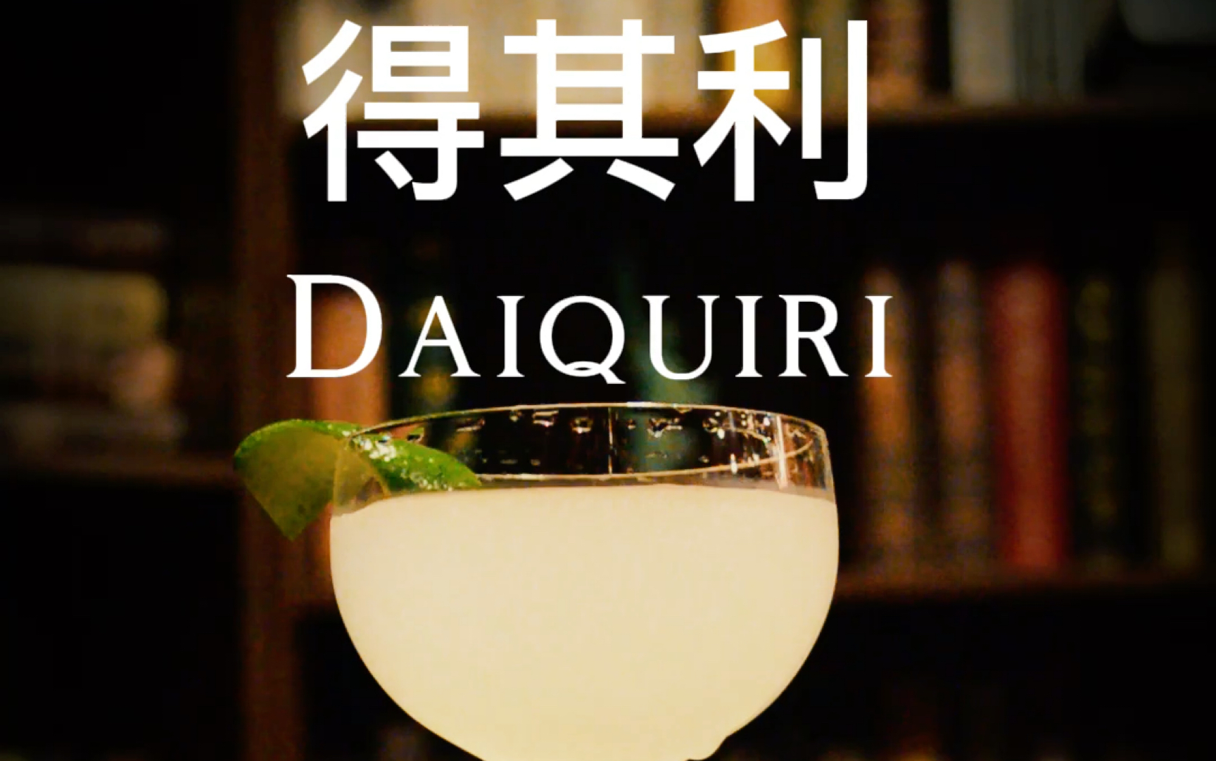得其利 daiquiri