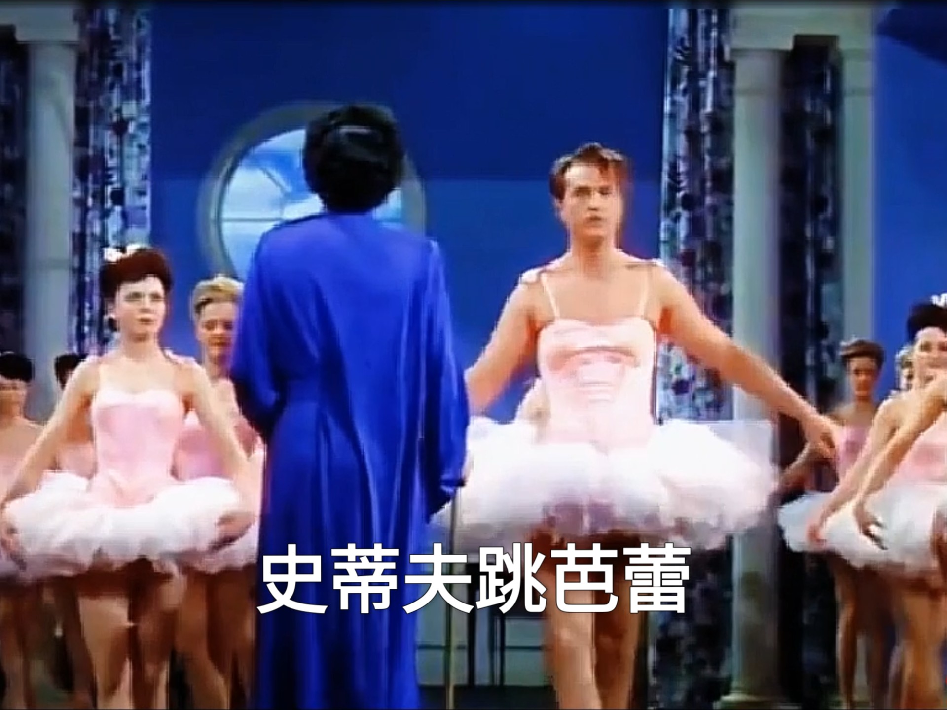 史蒂夫跳芭蕾 1944年电影 出水芙蓉
