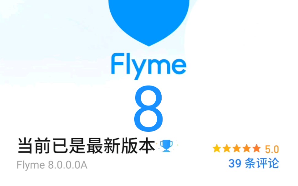 Flyme8稳定版终于更新啦!有惊喜好像也有更多广告了哔哩哔哩bilibili