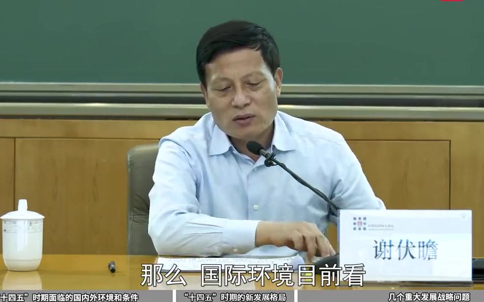 [图]谢伏瞻清华演讲，信息量很大：“十四五”时期中国面临的六大机遇与五大挑战