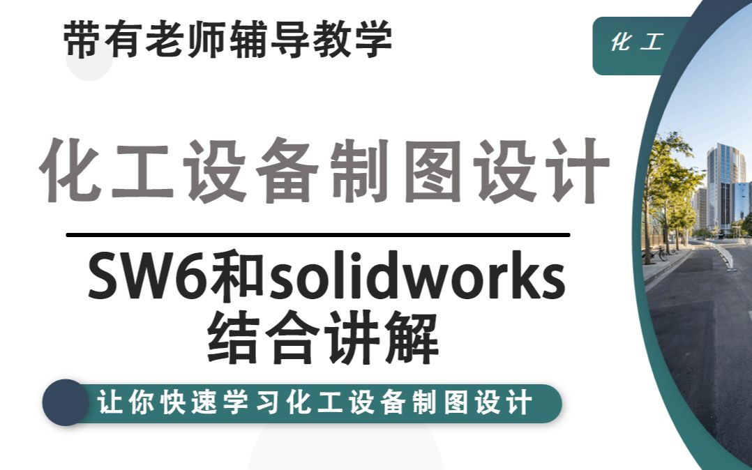 化工设计 | SW6和三维(solidworks)结合讲解哔哩哔哩bilibili