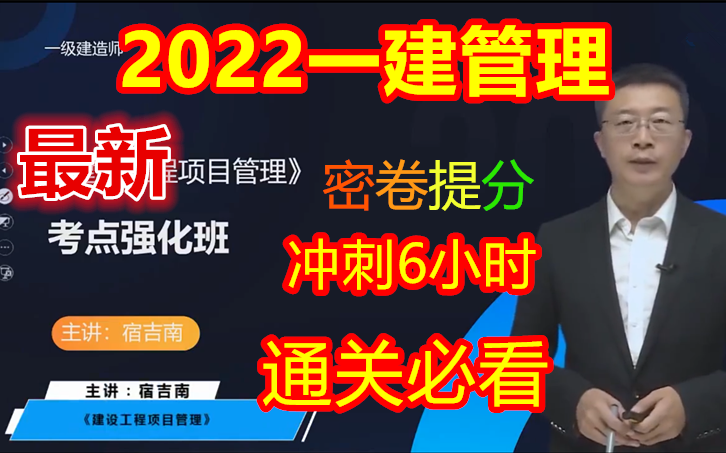 [图]【最新】2022年一建管理宿吉南【冲刺班+密训+习题】三天过一建管理