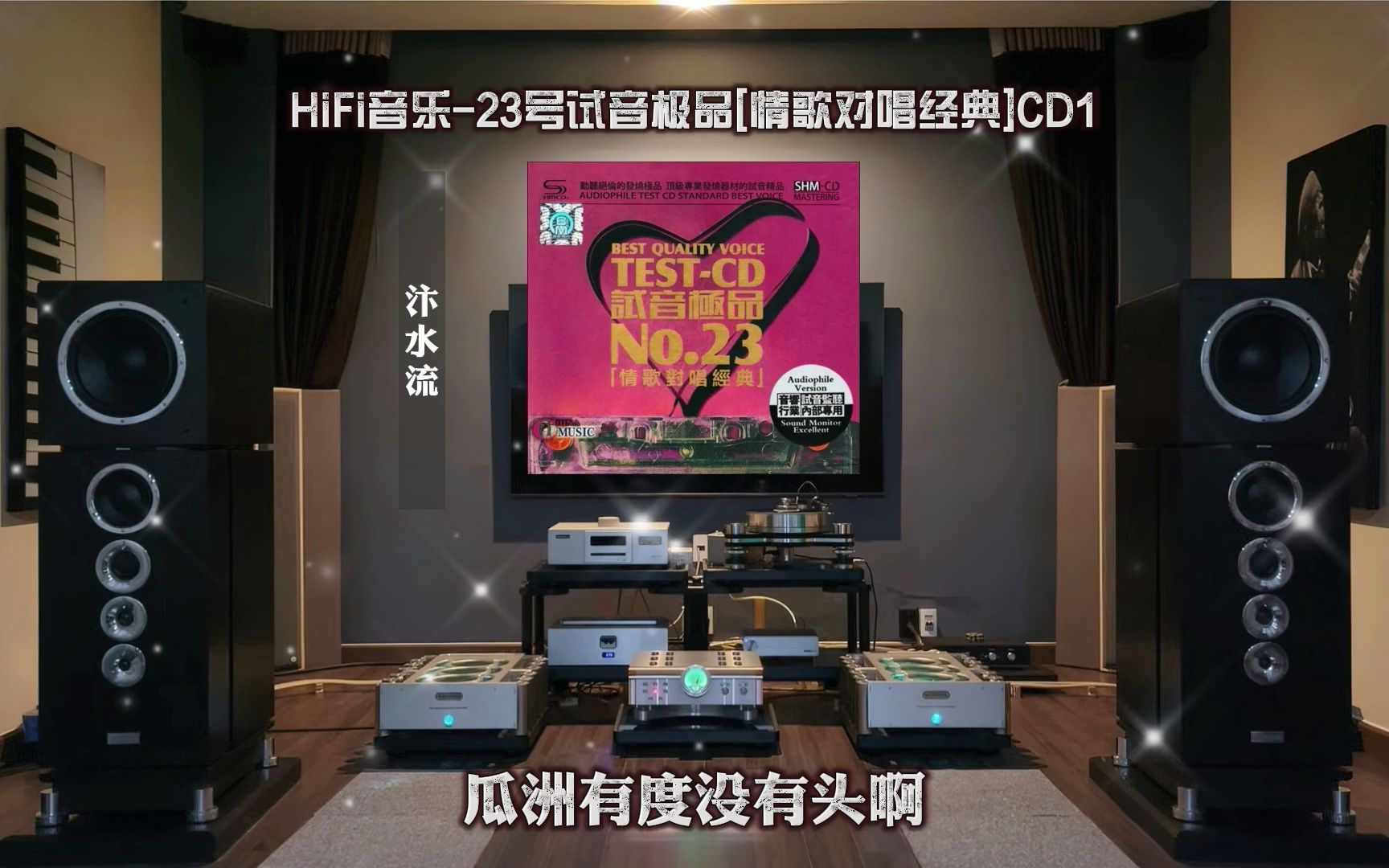 [图]HiFi音乐-23号试音极品[情歌对唱经典]CD1·高解析音乐·动态歌词·佩带耳机