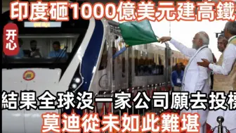 Tải video: 印度砸1000亿美元建高铁，结果全球没有一家公司愿去投标！莫迪从未如此难堪！