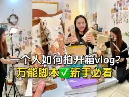 Download Video: 1分钟学会✅用9⃣️个镜头拍高级感开箱vlog