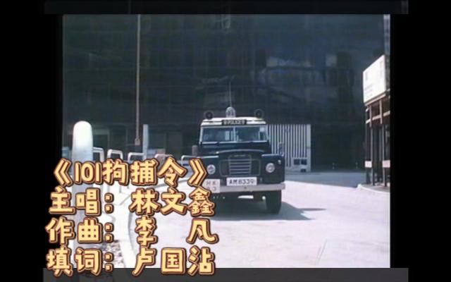 [图]1983亚视《101拘捕令》主题曲-林文鑫 主演：罗乐林 尹志强 曾伟权 温碧霞 叶玉萍