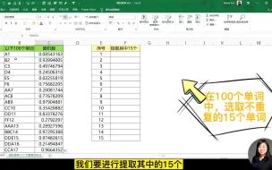 Download Video: Excel表格，从100个单词中随机选取15个不重复的单词