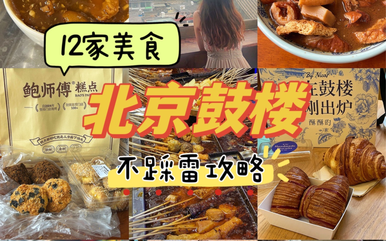 北京鼓楼攻略!12家店铺美食 国庆出游必备!哔哩哔哩bilibili