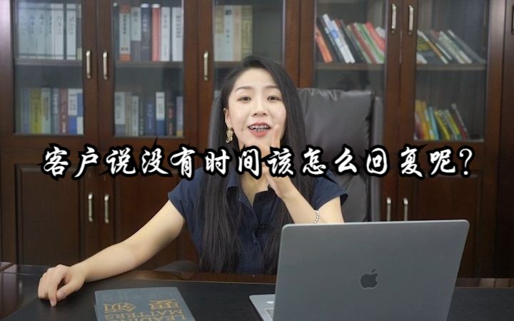 客户说没有时间,该怎么回复呢?哔哩哔哩bilibili