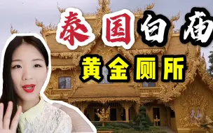 Download Video: 泰国白庙那么出名，到底有什么特别之处？看到黄金厕所我服了