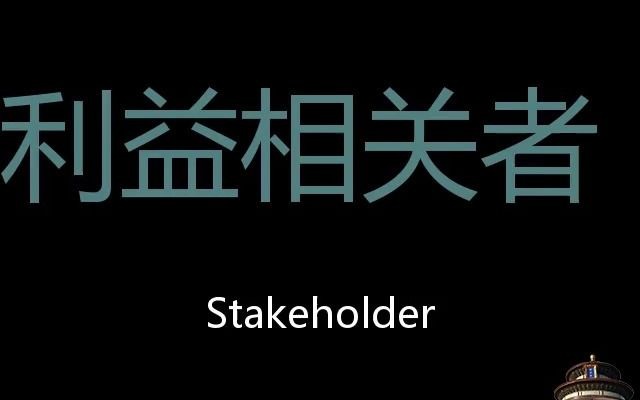 利益相关者 Chinese Pronunciation Stakeholder哔哩哔哩bilibili