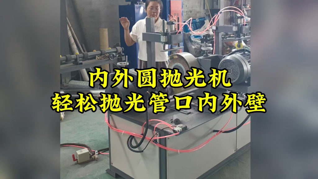 内外圆抛光机轻松抛光管口内外壁