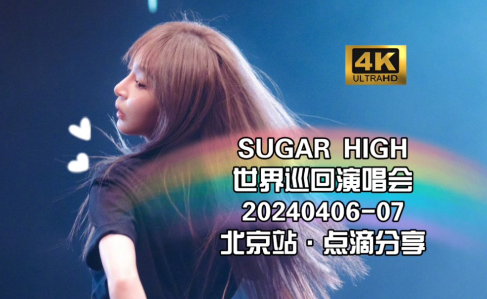 [图]【4K】王心凌《SUGAR HIGH 世界巡回演唱会·「20240406-20240407」北京站·点滴分享》（一定要看到最后哦）