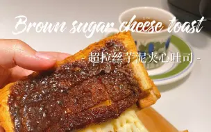 Download Video: 早餐｜拉丝芋泥夹心黑糖吐司🍞附做法 #一人食吃什么  #笔记灵感  红糖和黄油拌匀涂抹在吐司上烤一烤真的很香也！今天还在两片吐司中间还涂抹了一层椰椰芋泥酱