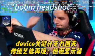 Tải video: 愤砸显示器，device关键分无能为力， 玩机器：这显示器真挺贵得 360(hz)呢