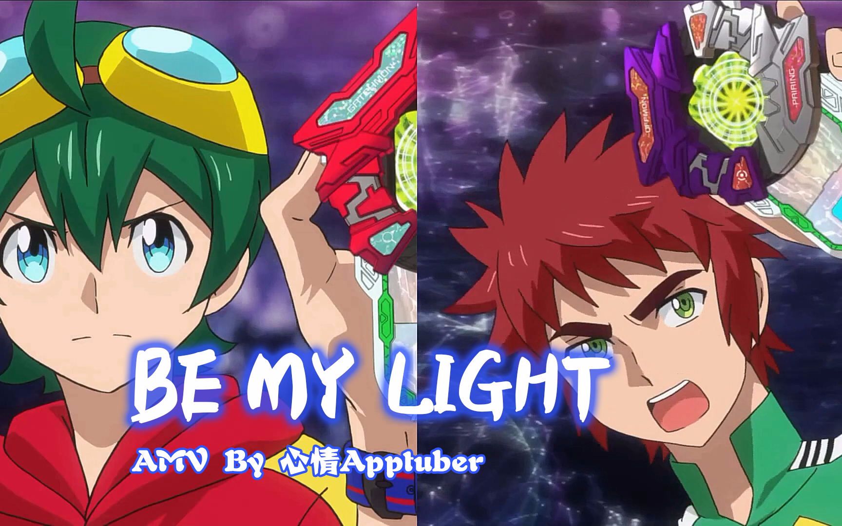 【数码宝贝宇宙：应用怪兽】自制全员向AMV「BE MY LIGHT」（中日英字幕+罗马音）