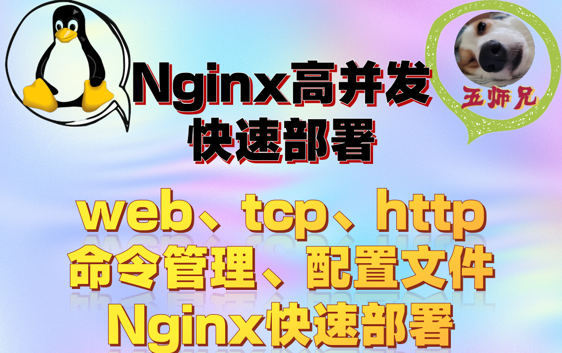 【Nginx】高并发网站必备Nginx教程,Nginx实战哔哩哔哩bilibili