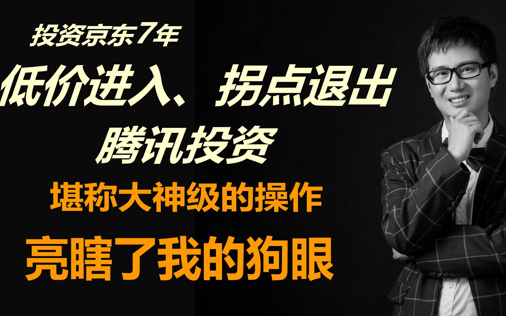 仅投入13亿现金,7年获1049亿回报,腾讯投资京东是神一样的案例,堪称教科书级,亮瞎我的24K氪金狗眼哔哩哔哩bilibili