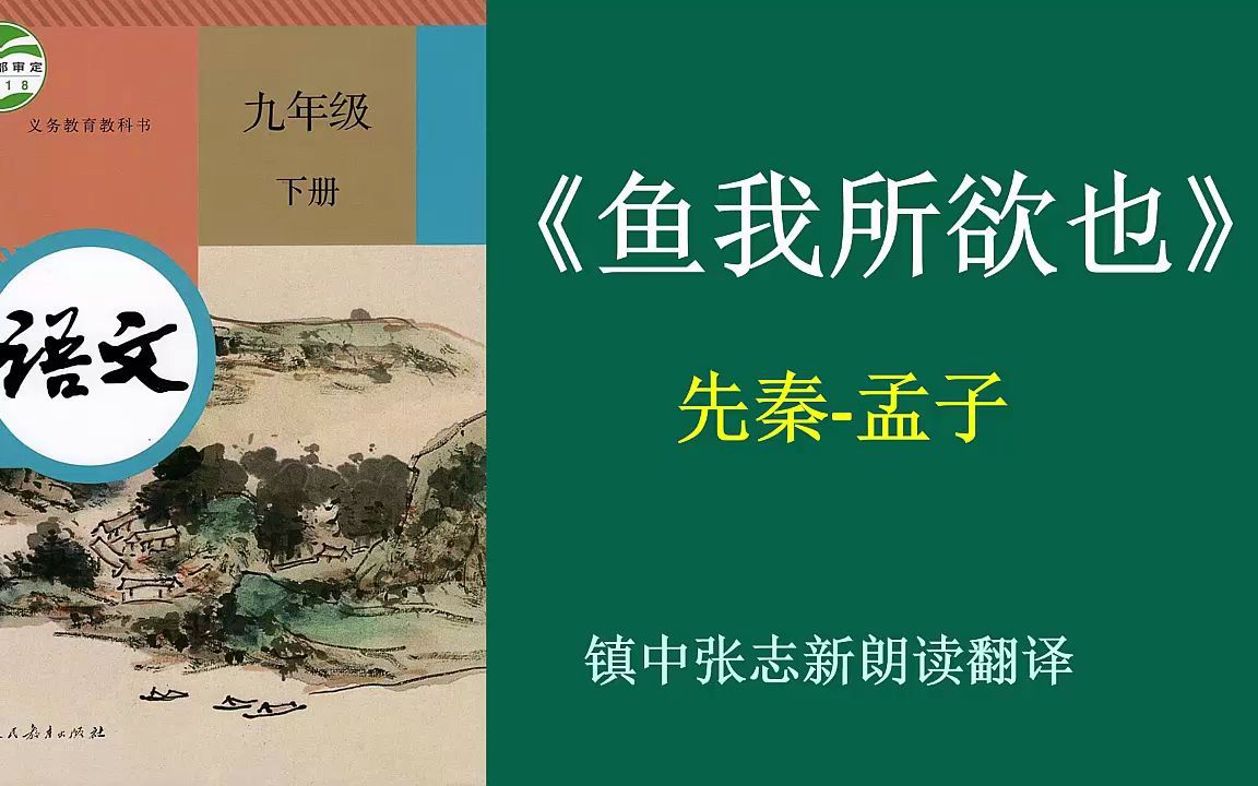 《鱼我所欲也》全文朗读翻译 九年级语文必修 镇中张志新朗读哔哩哔哩bilibili