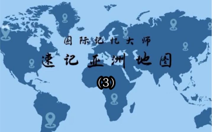 30秒快速记忆亚洲地图(3)哔哩哔哩bilibili