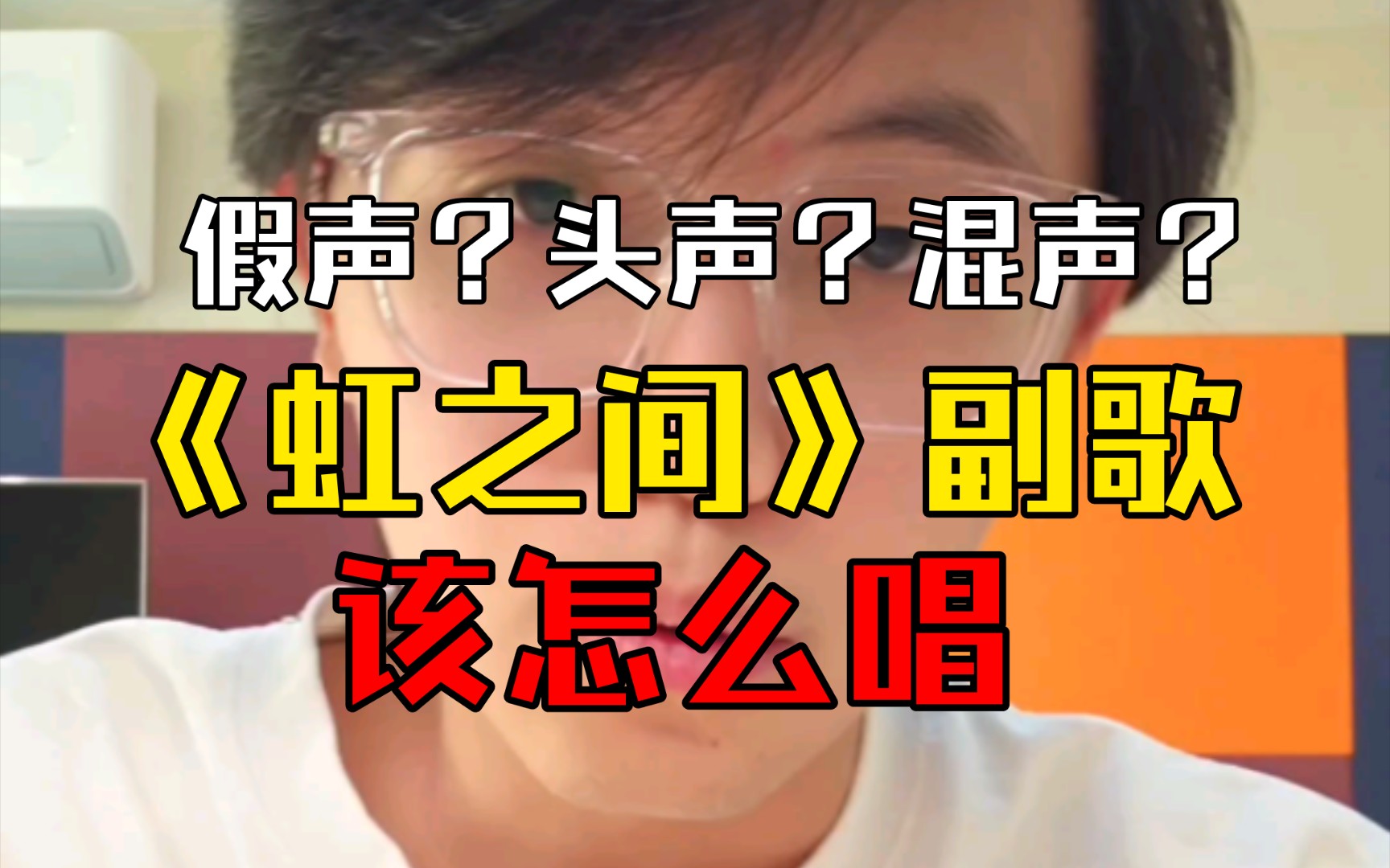 混声?《虹之间》副歌部分怎么唱?哔哩哔哩bilibili