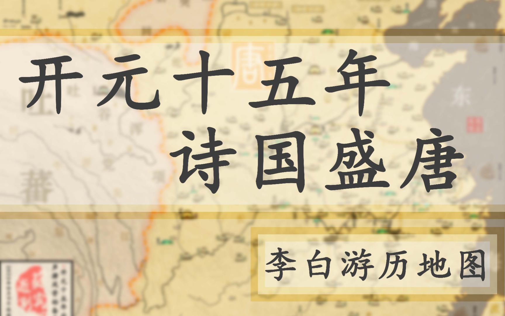 [图]【唐开元十五年地图】李白游历地图