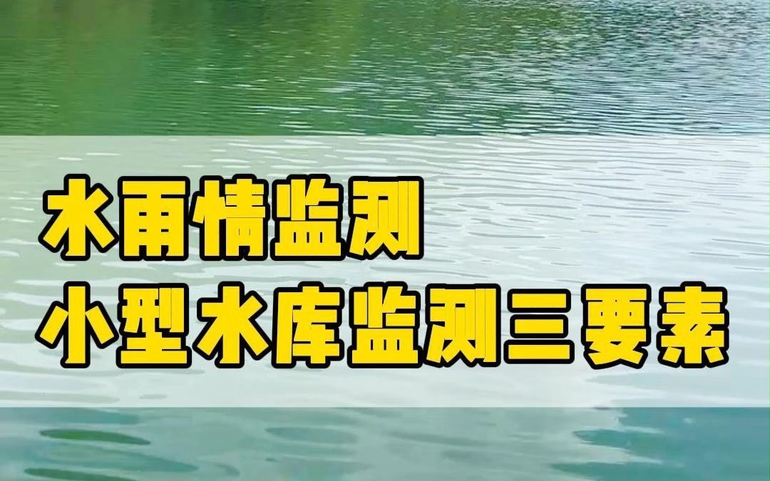 中小型水库水雨情自动监测系统! 实时远程监测水库水位、降雨量、现场图像/视频,数据上传水利监管平台或我司平台!哔哩哔哩bilibili