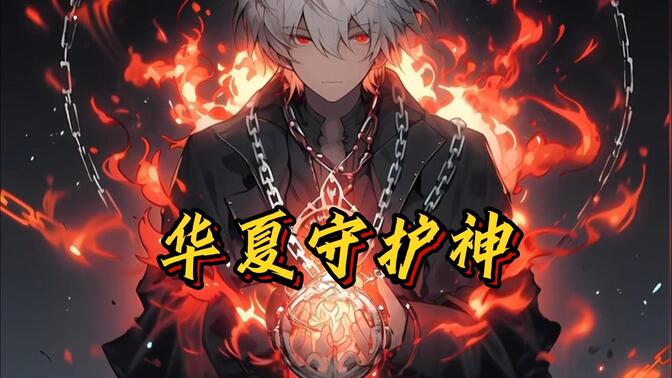 《重生之华夏守护神》