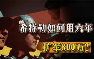 下载视频: 一战后，德国仅10万军队，希特勒用6年疯狂扩军800万，他如何做到