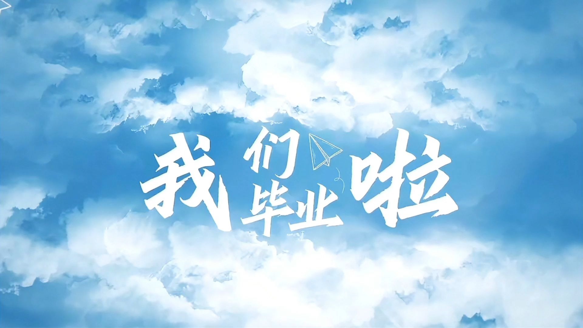 毕业季系列
