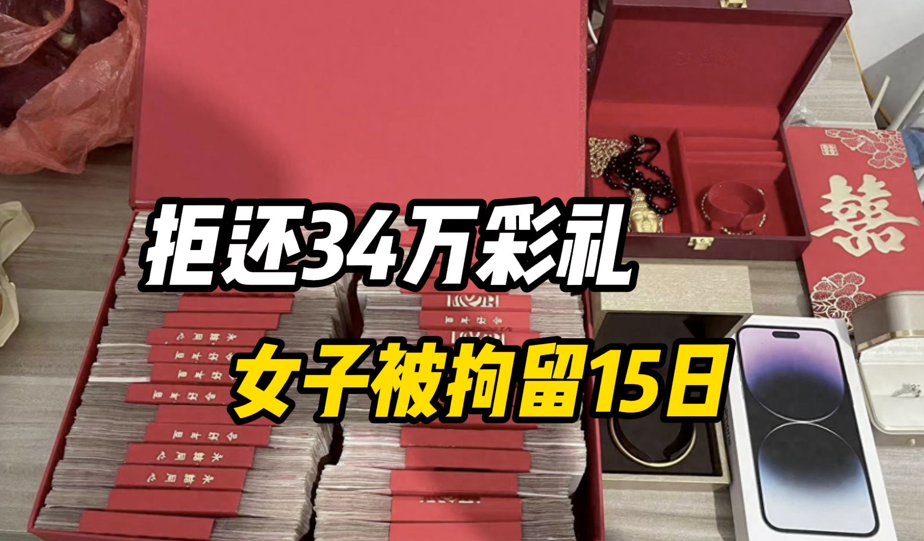 退婚后拒还34万彩礼女子被司法拘留15日,男方:不还钱会再次申请拘留哔哩哔哩bilibili