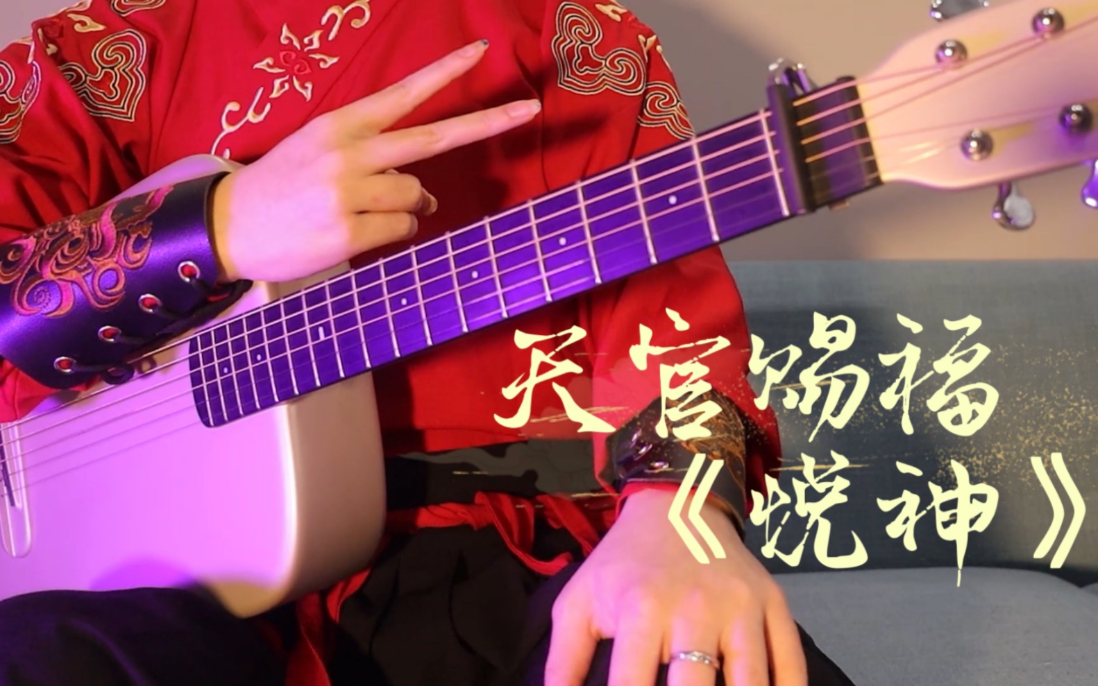 [图]天官赐福古风同人曲《悦神》吉他版唯美旋律两耳绕，六弦切切如私语～