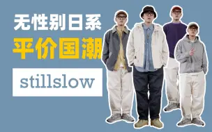 Télécharger la video: 无性别日系平价国潮 — stillslow