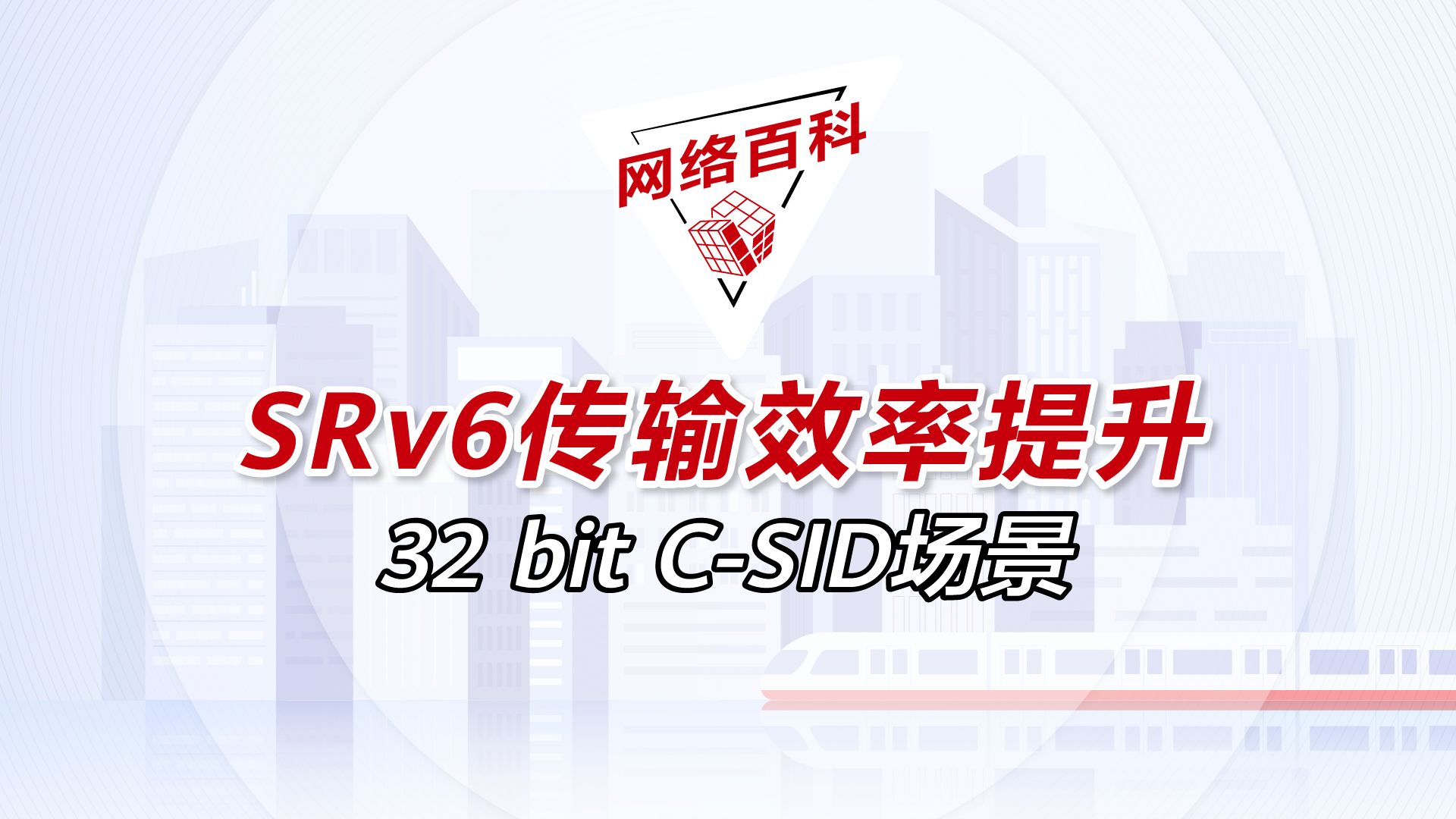 网络百科 | 还在担心SRv6传输效率?5分钟带你了解新鲜出炉的SRv6 CSID方案!#Net5.5G融合承载哔哩哔哩bilibili