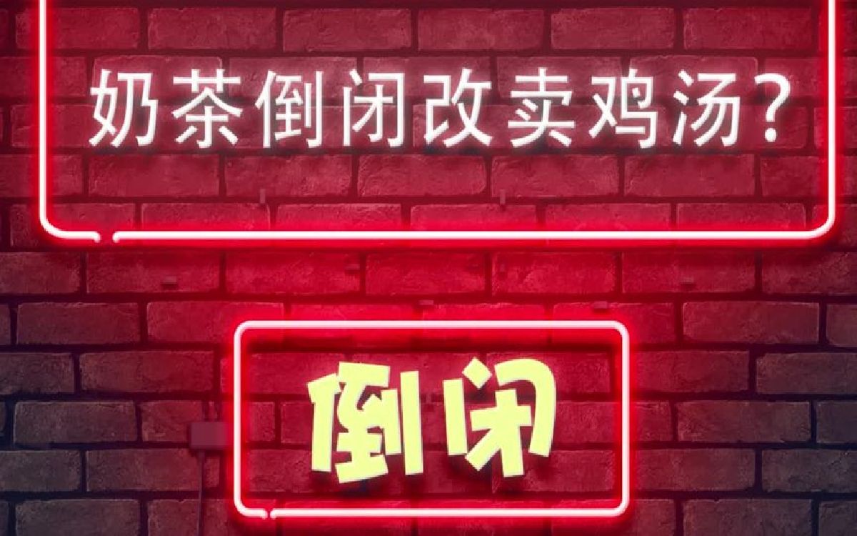 炊事员网红奶茶店倒闭?本人宁愿倒闭不割韭菜!哔哩哔哩bilibili