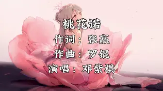 Download Video: 《桃花诺》- 邓紫棋