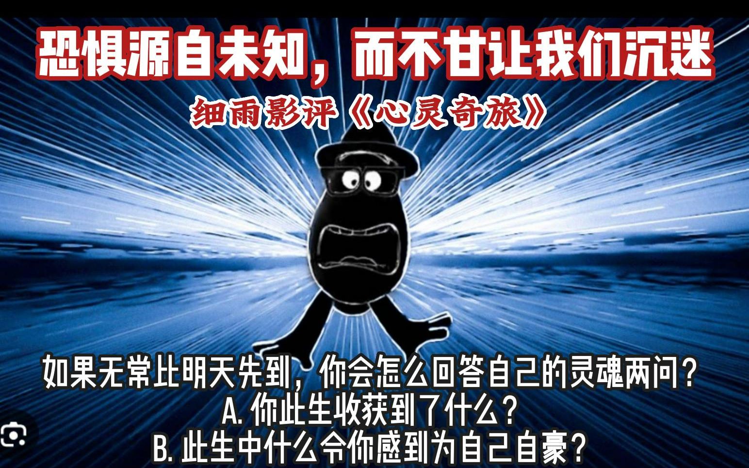 [图]如果无常比明天先到，你会怎么回答自己的灵魂两问？细雨影评《心灵奇旅》恐惧源自未知，而不甘让我们沉迷