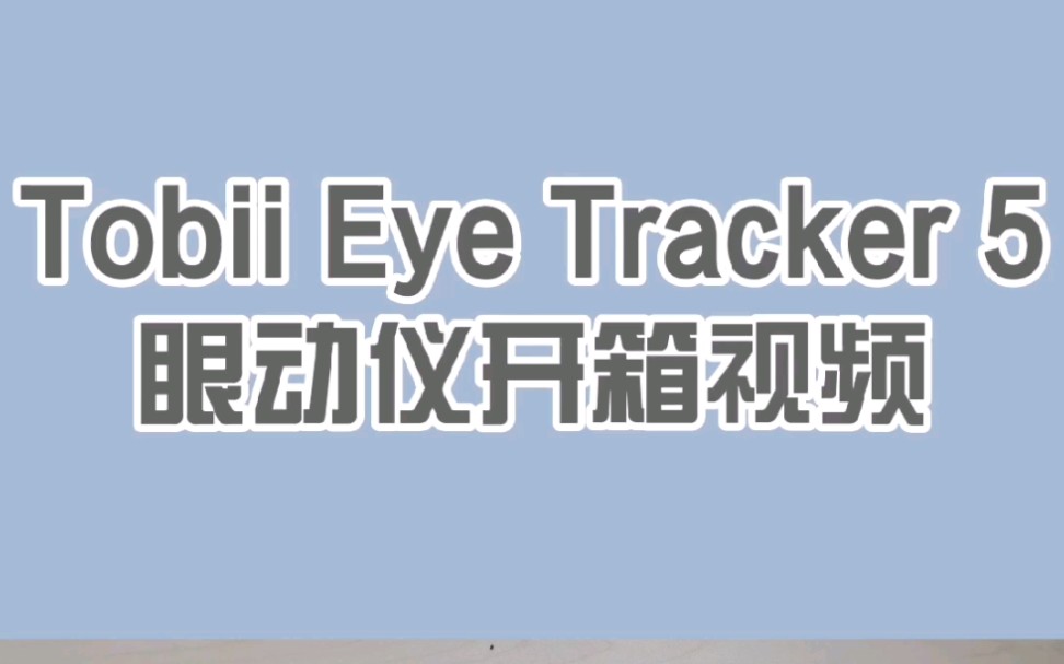 tobii eye tracker 5开箱测评,满满的黑科技哔哩哔哩bilibili