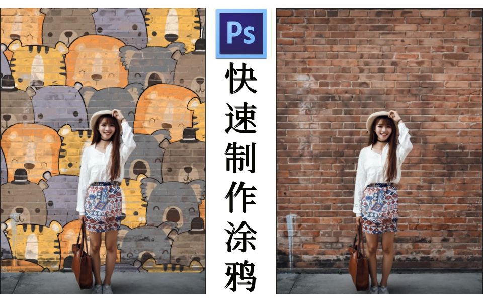 【Photoshop教学】如何用Ps快速制作墙壁上的涂鸦哔哩哔哩bilibili