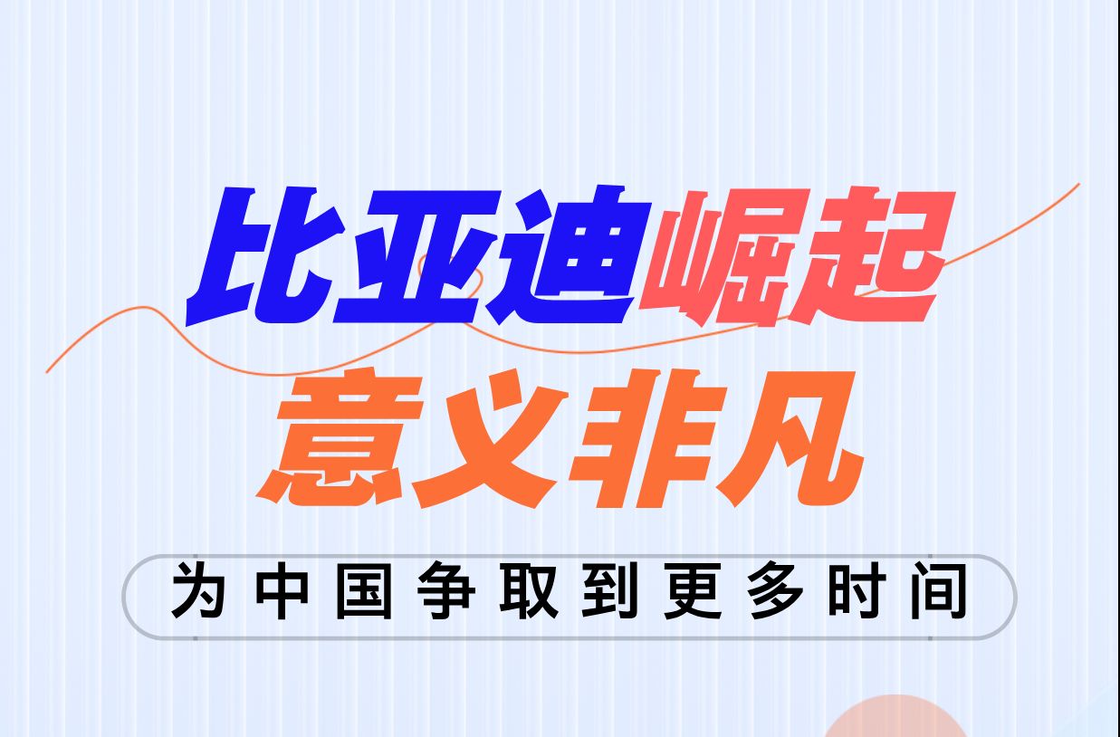 比亚迪为中国车企转型找到了方向,并为国家发展争取到时间哔哩哔哩bilibili