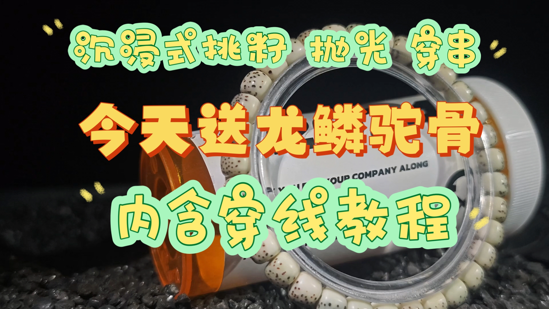 【乘星造物】一条星月菩提是怎么到你手上的?沉浸式体验,含穿线教程