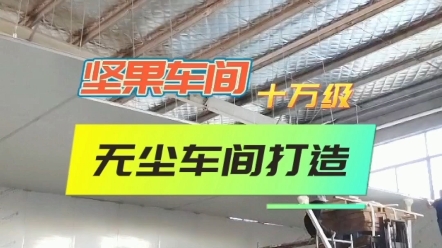 江苏沭阳坚果无尘车间开始施工啦,占地面积2500平方,主要生产坚果和炒货类17729771819#江苏无菌室打造#江苏净化车间施工#江苏食品厂无尘车间设计...